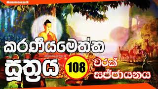 කරණීයමෙත්ත සූත්‍රය Karaneeya Metta Sutta 108 වරක් [upl. by Moyers]