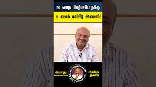 Ayushman Bharat arogya Yojana  70 வயது மேற்பட்டோருக்கு 5லட்சம் வரை இலவச காப்பீடு [upl. by Chrissa]