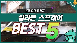 가성비 끝판왕 실리콘 스프레이 추천 TOP5 [upl. by Beberg148]