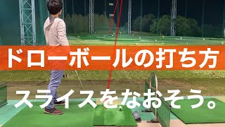 ドローの打ち方 【ゴルフレッスン動画】スライスをなおしたい 飛距離を伸ばしたい [upl. by Solrac]