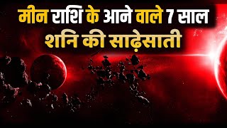 मीन राशि के आने वाले 07 साल  शनि की साढ़े साती  Horoscope for the coming 07 years of Pisces [upl. by Shimkus846]