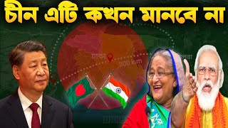 ভারত বন্দনায় পাল্টা পদক্ষেপ নিচ্ছে চীন  Bangladesh India amp Chinas geopolitics [upl. by Castillo363]