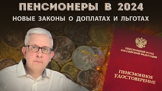 5 новых законов для пенсионеров о единовременных выплатах доплатах льготах и компенсациях [upl. by Nies315]