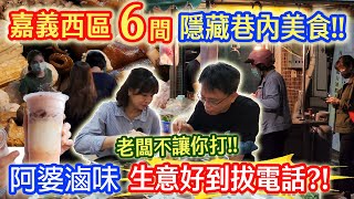 嘉義美食新地圖 你不知道的6家西區隱藏美食 別再只吃文化路了 東和香腸 豐仁冰 阿婆魯味 福源肉粽 阿桃烤玉米 周家牛肉麵 ｜乾杯與小菜的日常 [upl. by Loella]