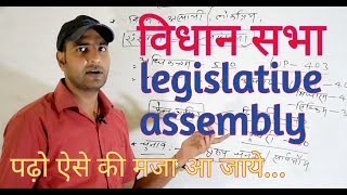 विधान सभा legislative assembly [upl. by Nana]