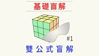 雙公式盲解1  兩個公式矇眼復原魔術方塊  一小時學盲解 基礎盲擰魔方教學 [upl. by Anrahs560]