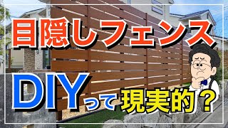 【実現可能⁉】目隠しフェンスをDIYするなら必ず知っておくべき注意点を解説！ [upl. by Hgielsa]