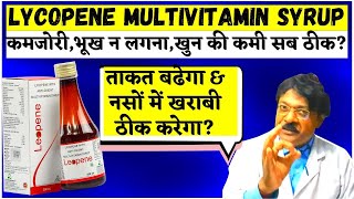 Lycopene Syrup सबसे अच्छा मल्टीविटामिन  Lycopene Syrup Benefit Dose Price amp Side Effects in Hindi [upl. by Lleruj]