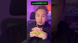 swellコインは詐欺ですか？swelll crypto [upl. by Aliehs]