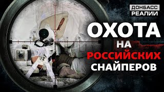 Как снайперы Украины и России воюют на Донбассе  Донбасc Реалии [upl. by Huskey]