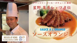 13 ソースオランジュ 星野晃彦シェフ直伝！SAUCE A lORANGE フランス料理の伝統的なソースシリーズ  BOCUSE AT HOME [upl. by Yrhcaz]