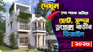 মাত্র ২৫ লক্ষ টাকা খরচে ডুপ্লেক্স বাড়ি নির্মাণ Duplex House ২ তলা বাড়ির হিসাব সহ বিস্তারিত [upl. by Euell]