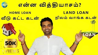 HOME LOAN VS LAND LOAN IN TAMIL  How do Land loans Work  Bala Win  BWP [upl. by Nellac211]