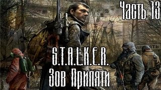 Прохождение STALKER Зов Припяти часть 13  quotОазисquot [upl. by Schoenburg]