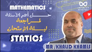 مراجعة ليلة الأمتحان في ال Statics  Math  حل أهم الأسئلة   مستر خالد خميس [upl. by Aital930]