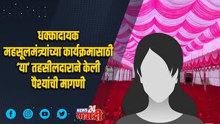 धक्कादायक महसूलमंत्र्यांच्या कार्यक्रमासाठी ‘या’ तहसीलदाराने केली पैश्यांची मागणी [upl. by Levona]