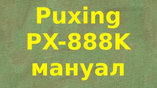 Puxing PX888K руководство пользователя [upl. by Eceryt114]