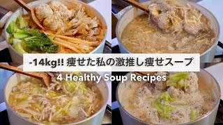 SUB）【痩せるスープ🔥】満腹食べても14キロ‼︎痩せた、大満足できる減量スープ4品🍲🥘｜ダイエットレシピ｜Healthy Soup Recipes For Weight Loss【ダイエット】 [upl. by Rica]