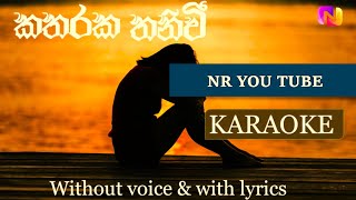 Katharaka thaniwee  KARAOKE TRACK [upl. by Nanfa]