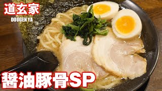 道玄家の醤油豚骨SP 浦安グルメ [upl. by Shakespeare]