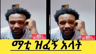 ማቲ ዝፈኝ አላት [upl. by Ardeth]