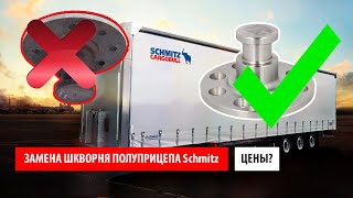 Замена шкворня полуприцепа шмитц Сколько стоит шкворень и работа Проблемы с колесом на полуприцепе [upl. by Rikki614]