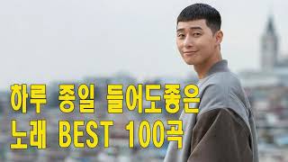 일할때 듣기좋은 광고없는 노래모음 하루 종일 들어도 좋은노래 BEST 100곡 오늘하루도 기분좋아지게 만드는 노래 [upl. by Anrehs908]