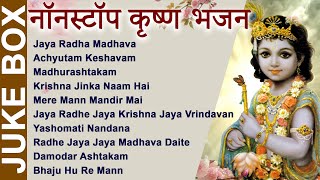 NON STOP BEST KRISHNA BHAJANS  कृष्णा भजन  BEAUTIFUL COLLECTION OF MOST POPULAR SHRI KRISHNA SONGS [upl. by Evilc681]