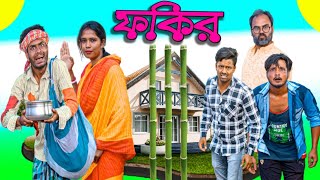 বাংলা নাটক ফকিরTinku STR COMPANYBangla New Funny Video [upl. by Talmud]