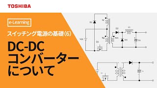 教育 スイッチング電源の基礎（６） ～DCDCコンバータについて～ [upl. by Cristina407]