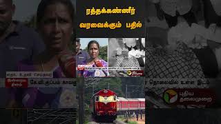 ரத்தக்கண்ணீர் வரவைக்கும் பதில்  Vellore  train  women  shorts [upl. by Av]