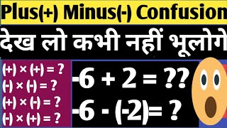 Basic Maths Rule of Plus Minus  Adding and Subtracting Integers  Plus minus kaise karte hain [upl. by Lletniuq]