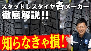 【スタッドレスタイヤ各メーカー徹底解説！！】知れば知るほど感動の奥深さ、進化し続けるスタッドレスのこだわり [upl. by Sonny]