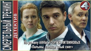 Смертельный тренинг 2018 4 серия Детектив Литвиновы [upl. by Enna]