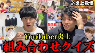 “炎上”と”YouTuber”を正しく組み合わせろ！ [upl. by Aihseym]