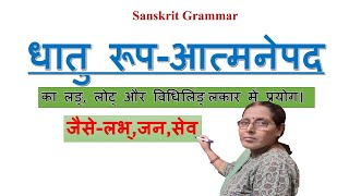 Atmanepada dhatu in Sanskrit ll Lung lot aur Vidhiling lakar mein Prayog ll Sanskrit Grammar [upl. by Thackeray466]