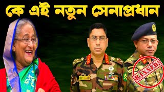 বাংলাদেশের নতুন সেনাপ্রধানের আমলনামা  Army New Chief General WakerUzZaman [upl. by Quentin]