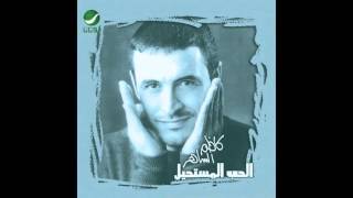 Kadim Al Saher … Aghazelak  كاظم الساهر … اغازلك [upl. by Tahp]