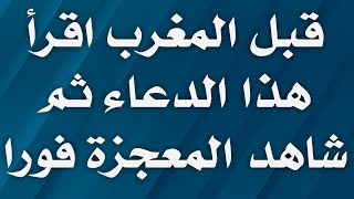 قبل المغرب اقرا هذا دعاء ثم شاهد المعجزة من الله 🍃دعاء قبل اذان المغرب في رمضان  سبحانك يألله HD [upl. by Natiha]