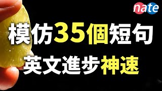 反复练习35句常见英文，口语听力进步神速收藏受用终生快速提高发音美剧表达NateOnion English [upl. by Aniri]