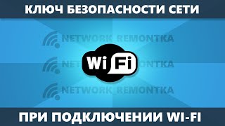 Ключ безопасности сети WiFi — что это и как узнать [upl. by Yorke]