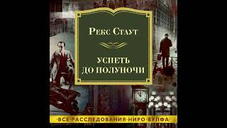 Рекс Стаут – Успеть до полуночи Аудиокнига [upl. by Chelsea]