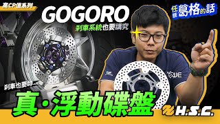 Gogoro 全浮動『 HSC 真．浮動碟盤』 開箱啦   電動車吵雜救星  聽任葛格的話  頑電動能  ai1 ec05 ur1 eready [upl. by Etnahs]