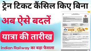 how to change railway ticket date  ट्रेन टिकट कैंसिल किए बिना यात्रा की तारीख कैसे बदलें  Trains [upl. by Vowel]