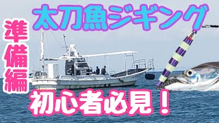 『太刀魚ジギング』これだけは揃えよう！お勧めジグや裏技・トラブル回避方法等盛りだくさんでご紹介！！ [upl. by Llenrep]