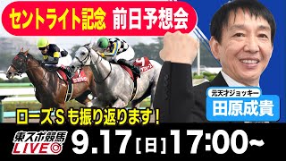 【東スポ競馬LIVE】元天才騎手・田原成貴氏「2023セントライト記念」前日ライブ予想会ローズSも振り返ります！《東スポ競馬》 [upl. by Savanna]