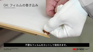 3M™ダイノック™フィルム施工マニュアル動画ボードへの四周巻き編 [upl. by Anidal]