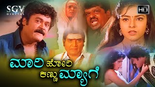 Mari Kannu Hori Myage Kannada Movie 1988 ಮಾರಿಕಣ್ಣು ಹೋರಿಮ್ಯಾಗೆ  Jaggesh Comedy Movie [upl. by Yadsendew]