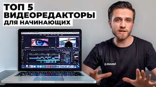 ТОП 5 ЛУЧШИХ ВИДЕОРЕДАКТОРОВ ДЛЯ НАЧИНАЮЩИХ  ПРОГРАММЫ ДЛЯ МОНТАЖА ВИДЕО 2021 [upl. by Releehw211]