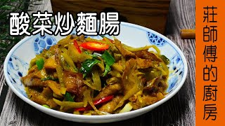 鹹香美味的家常菜【酸菜炒麵腸】告訴你麵腸要如何炒才會香氣十足 口感Q彈  莊師傅的廚房 [upl. by Vogel]